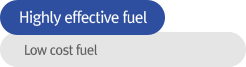 고효율 연료 - 획기적인 연료비 절감
