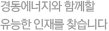 경동월드 와이드와 함께할 유능한 인재를 찾습니다
