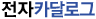 전자카다로그
